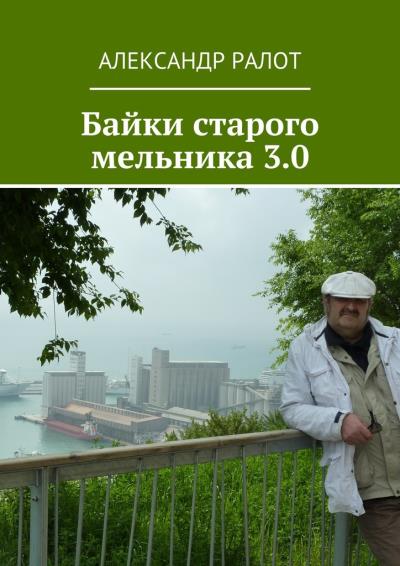 Книга Байки старого мельника 3.0 (Александр Ралот)